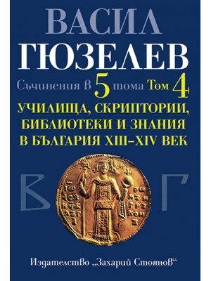 Schools, scriptoria, libraries and knowledge in Bulgaria (13th–14th century)